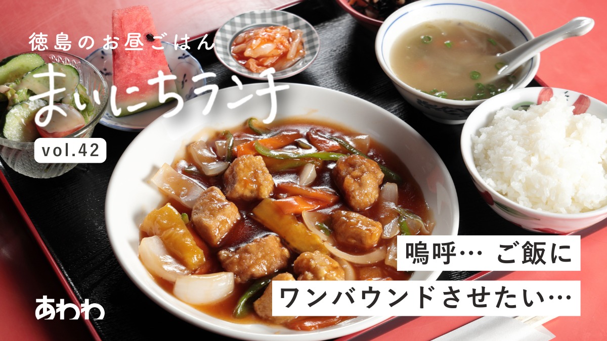 【まいにちランチvol.42】中華料理 八仙閣（板野町）／中華ランチ