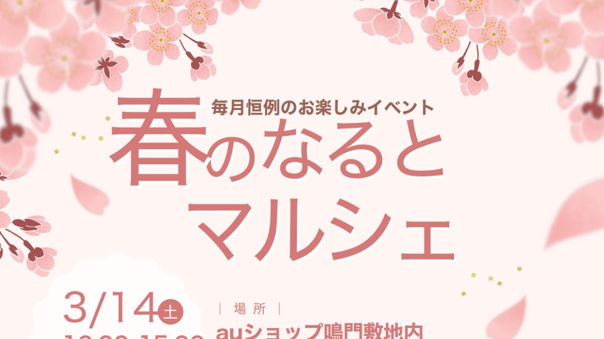 【徳島イベント情報2026】3/14｜春のなるとマルシェ