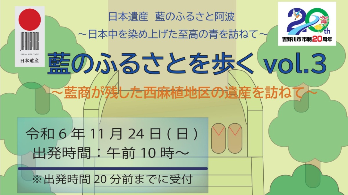 【徳島イベント情報2024】11/24｜藍のふるさを歩く Vol.3［11/8申込締切］