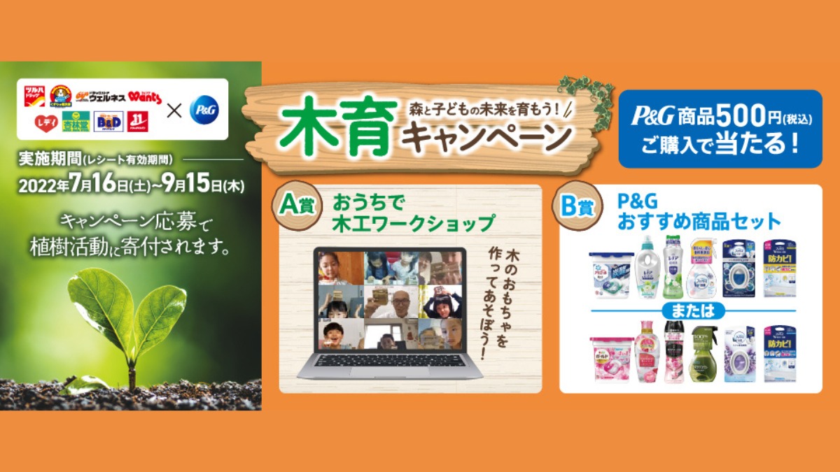 【レデイ薬局】P&G商品500円購入で当たる! “木育キャンペーン”実施中！