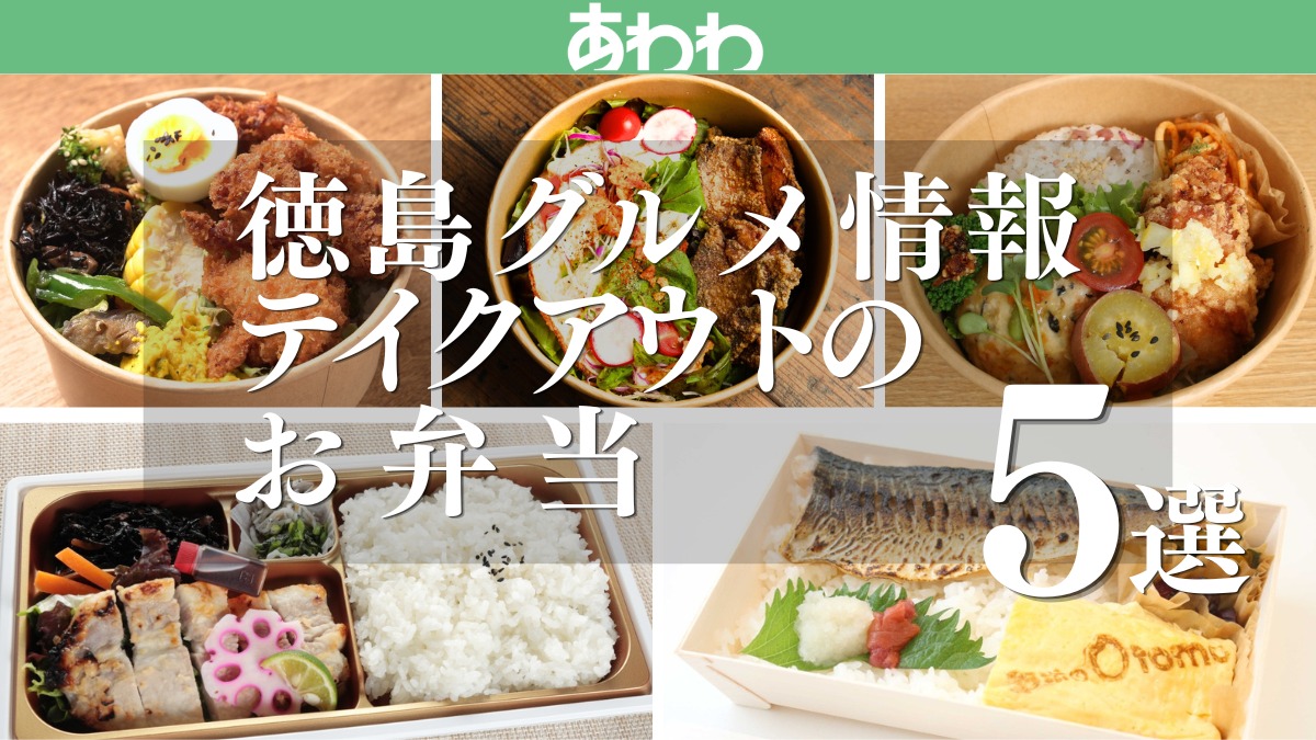 【徳島グルメ情報】テイクアウトのお弁当5選！