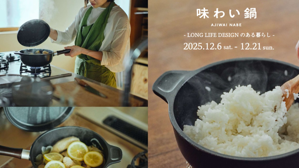 【徳島イベント情報2025】12/6～12/21｜味わい鍋 AJIWAI NABE - LONG LIFE DESIGNのある暮らし -