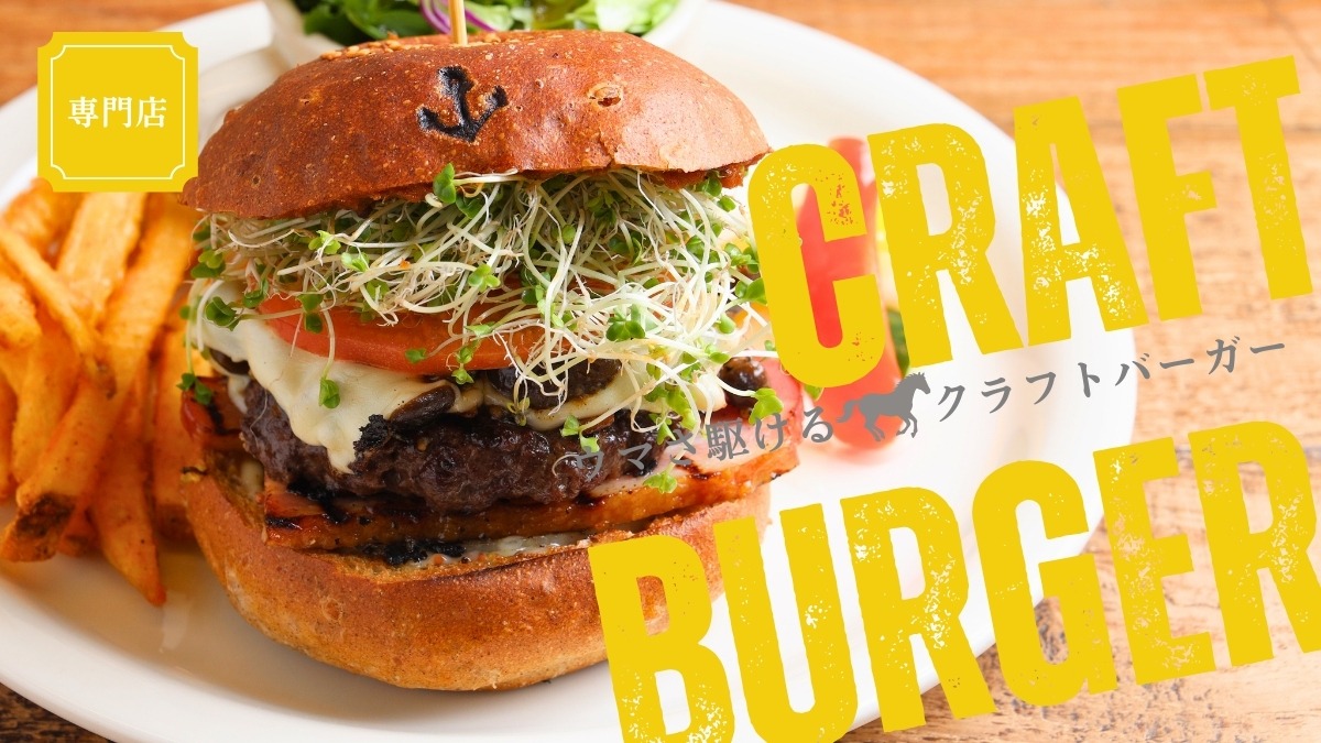 【徳島グルメ】ウマいバーガーを食べて2026年をウマく駆け抜けよう！／専門店・鳴門市・三好市・松茂町