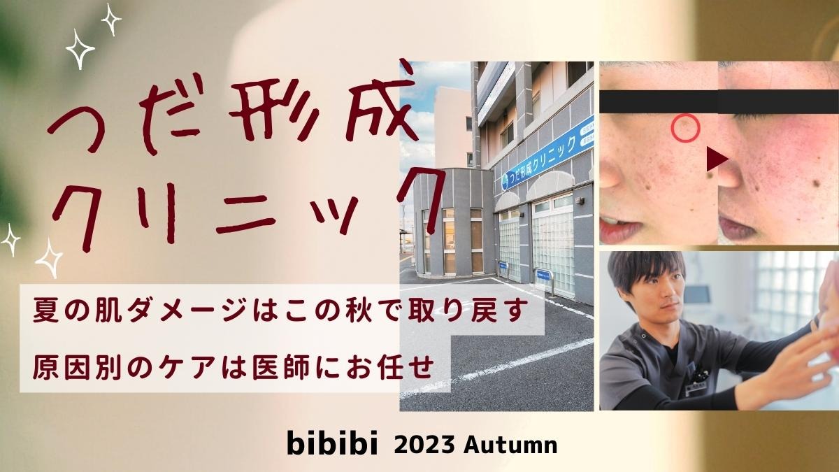 【bibibi 2023 Autumn】つだ形成クリニック「夏の肌ダメージはこの秋で取り戻す 、原因別のケアは医師にお任せ」