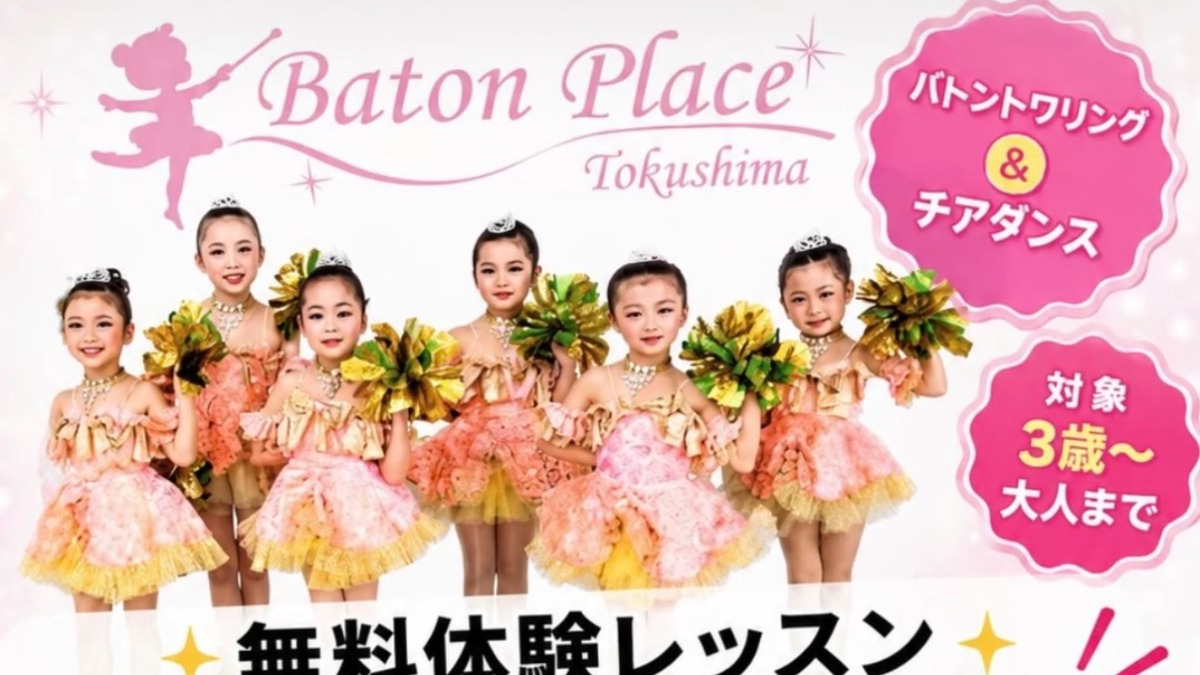 【徳島イベント情報2026】6/19｜バトントワリング&チアダンス無料体験レッスン［6/18申込締切］