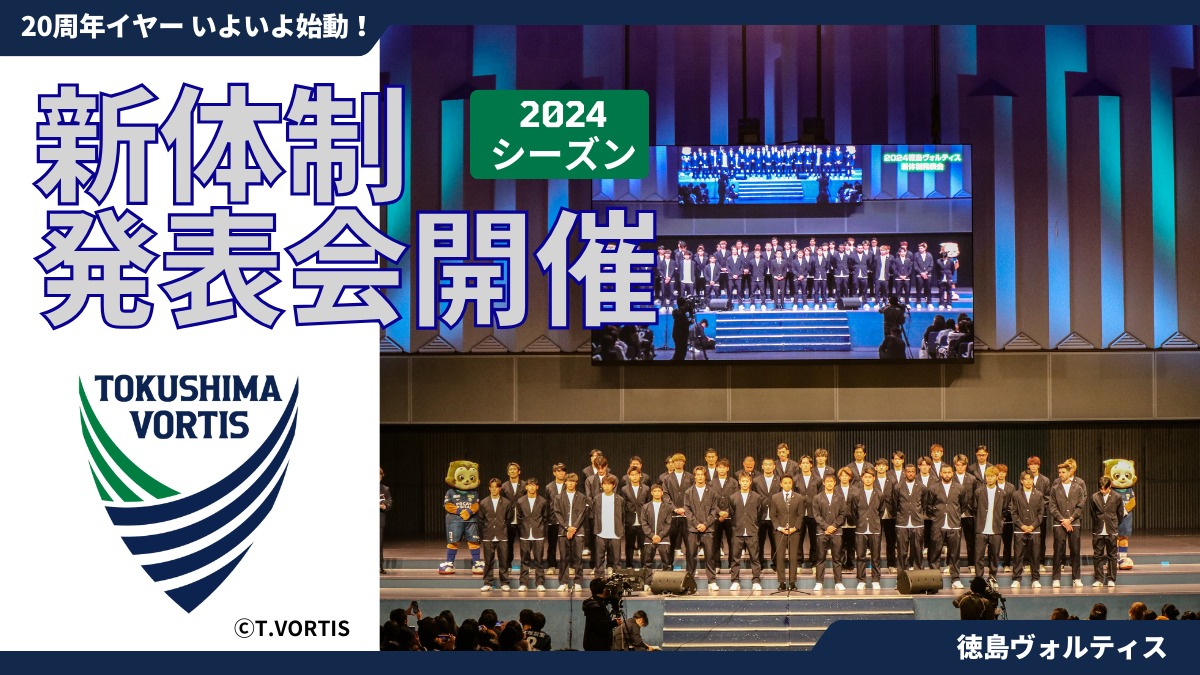 【徳島ヴォルティス】2024シーズン 新体制発表会開催！ いよいよ20周年メモリアルイヤーが幕開け