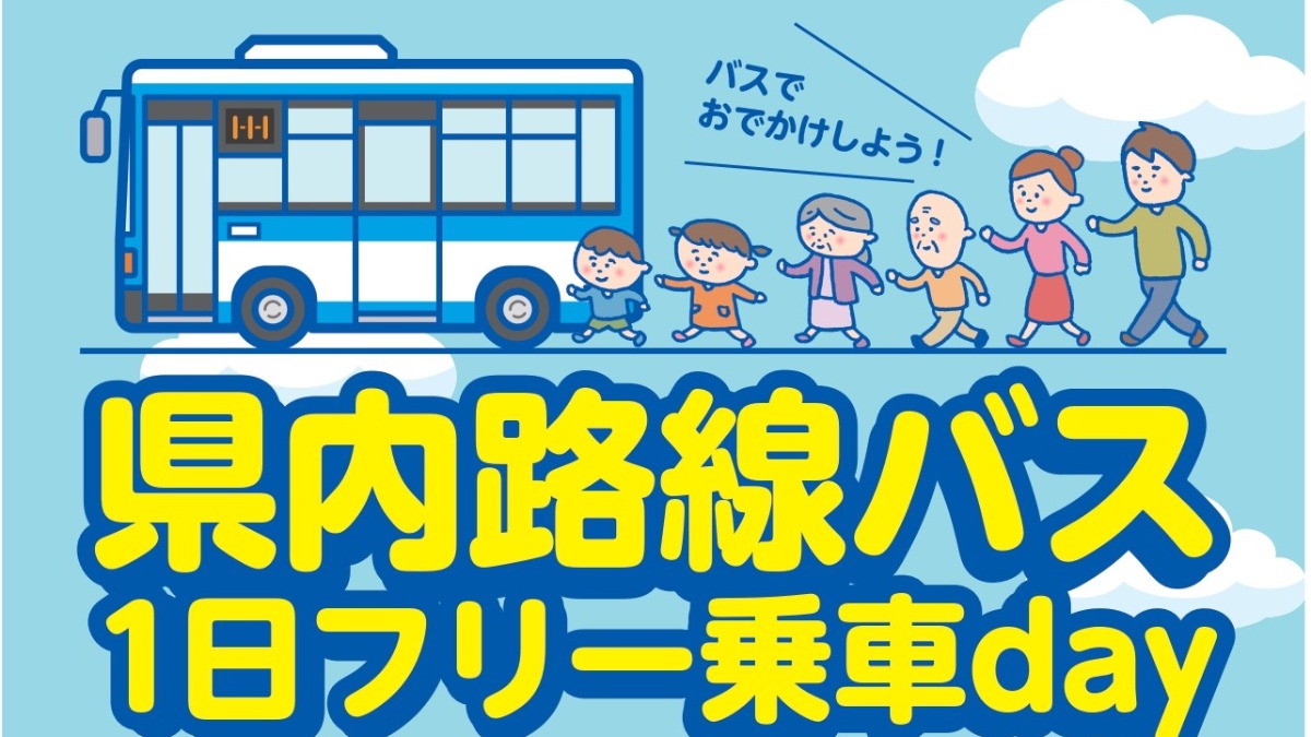 【徳島イベント情報】10/29｜路線バス1日フリー乗車day