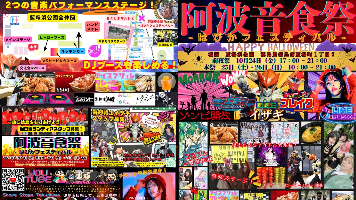 【徳島イベント情報2025】10/24～10/26｜阿波音食祭~はぴかフェスティバル~