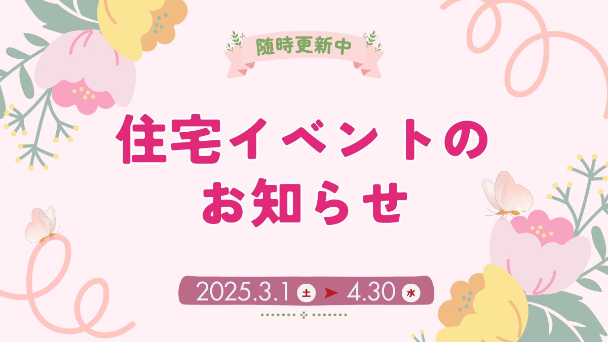 2025年3月＆4月の住宅イベントのお知らせ＊3/11情報更新＊