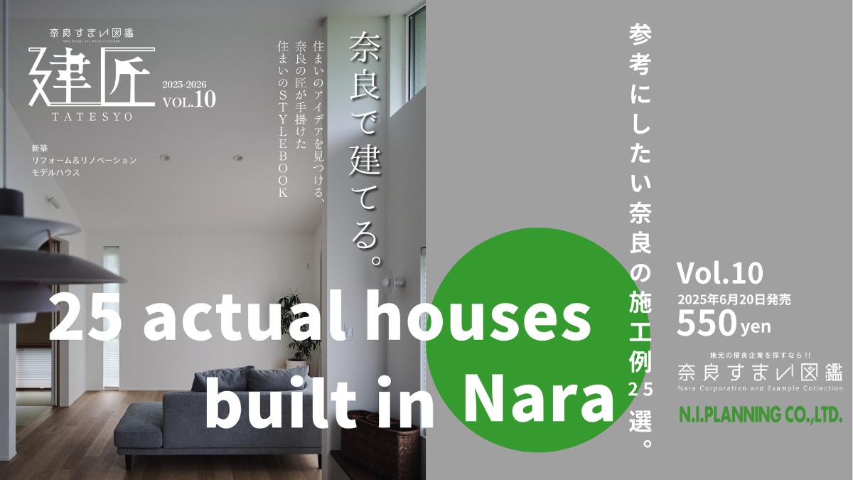 奈良の匠が手掛けた住まいのスタイルブック『建匠』vol.10が発売！【奈良すまい図鑑シリーズ】