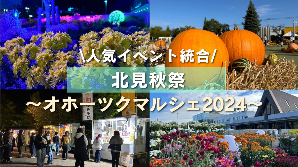 秋の人気イベントが統合！「北見秋祭」10月11～13日に開催