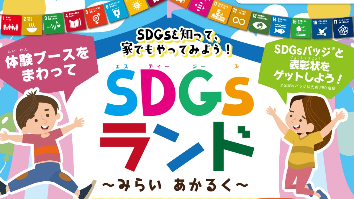 SDGsを体験！6月5日は家族みんなで平城宮跡朱雀門ひろばに行こう！
