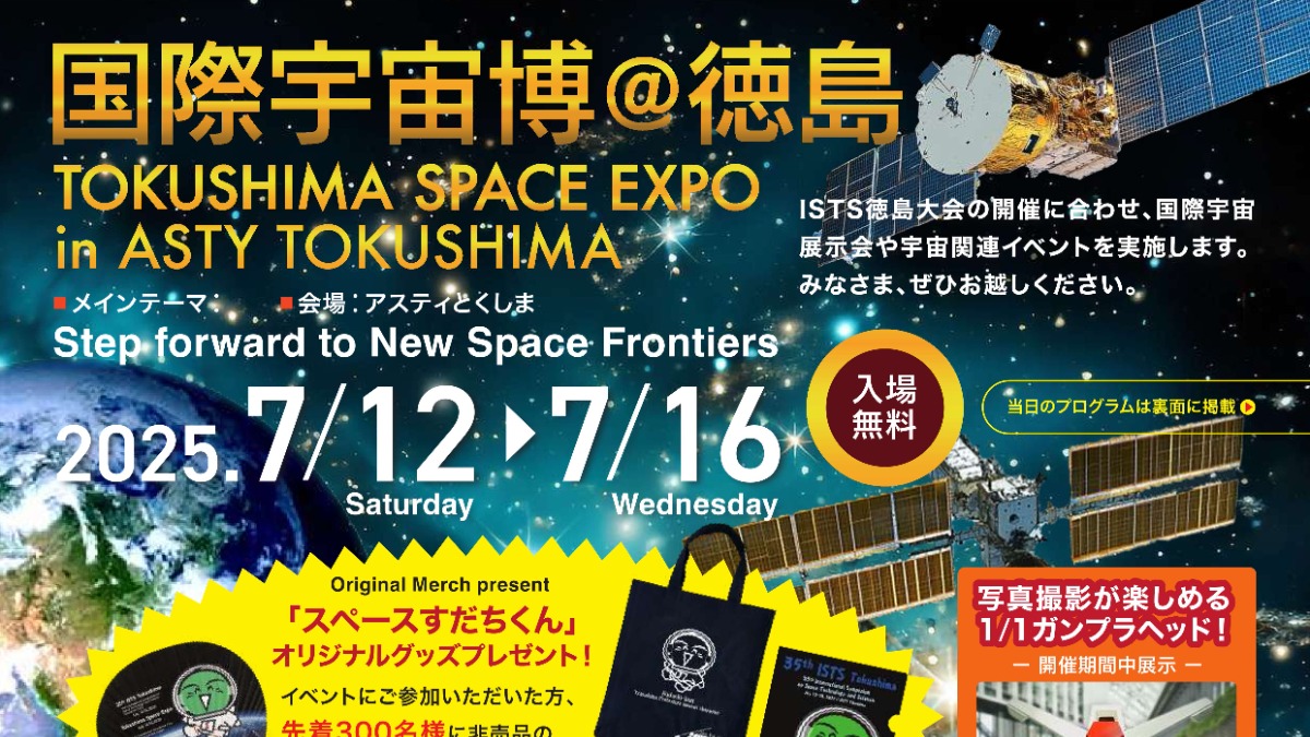 【徳島イベント情報2025】7/12～7/16｜国際宇宙博＠徳島 TOKUSHIMA SPACE EXPO in ASTY TOKUSHIMA