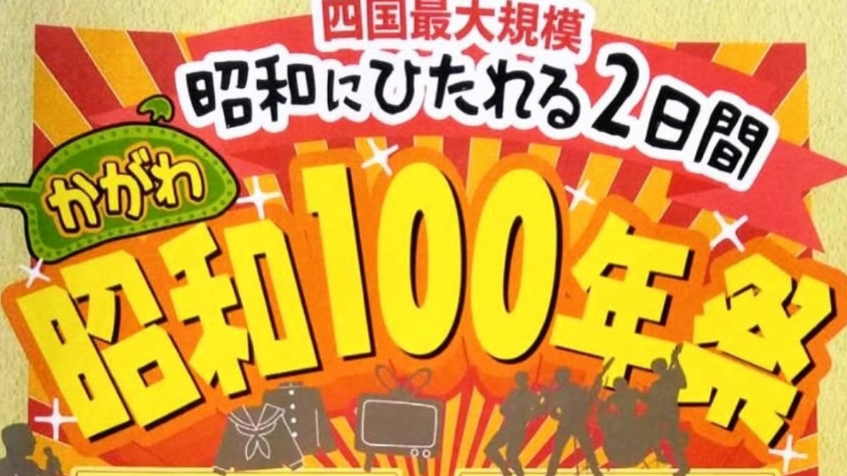 【徳島イベント情報2025】5/4～5/5｜かがわ昭和100年まつり