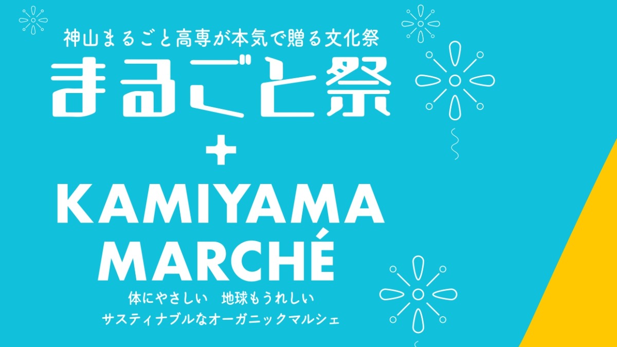 【徳島イベント情報2024】10/26～10/27｜まるごと祭＋KAMIYAMA MARCHE