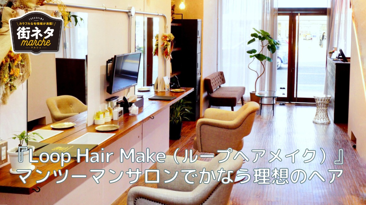 【2022年10月オープン／Loop Hair Make（ループヘアメイク）・徳島市福島）】マンツーマンサロンでかなう理想のヘア