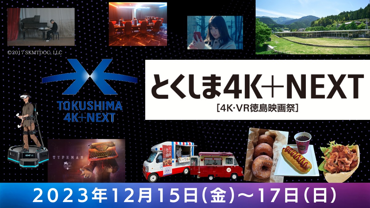 【徳島イベント情報】12/15～17｜とくしま4K＋NEXT ～4K・VR徳島映画祭～／映像コンテンツの発展を実体験しよう！