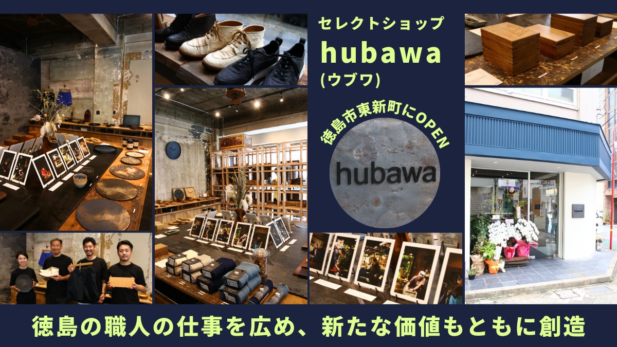 【2023年7月オープン／セレクトショップ hubawa（ウブワ）（徳島市東船場町）】徳島の職人の仕事を広め、新たな価値もともに創造