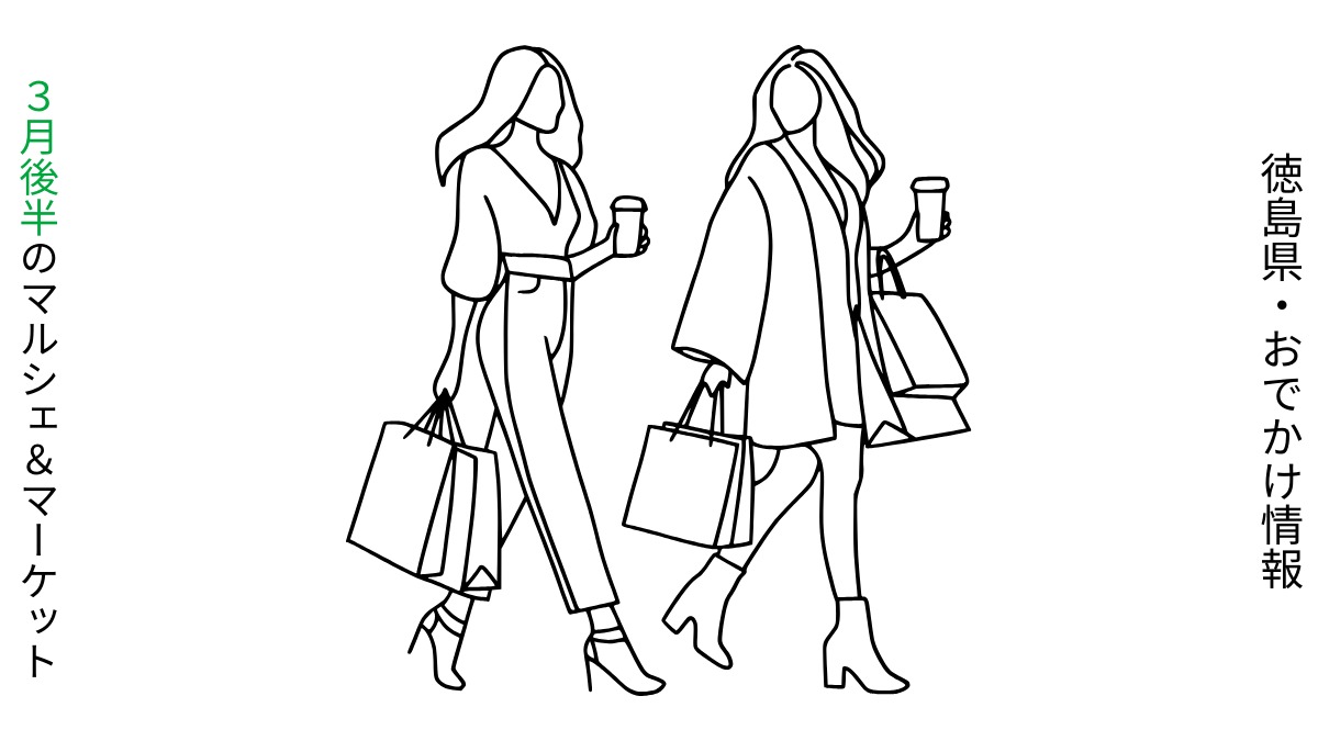 【徳島・3月後半イベント】マルシェ＆マーケット／おでかけ情報