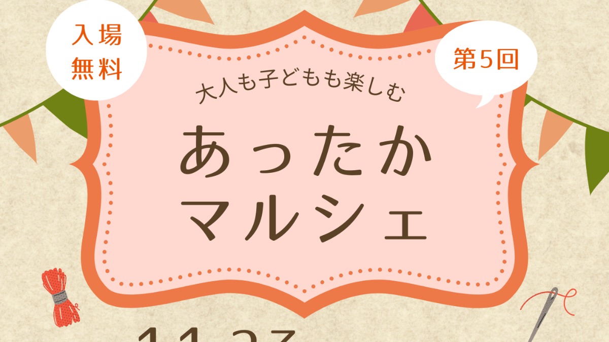 【徳島イベント情報2024】11/23｜あったかマルシェ