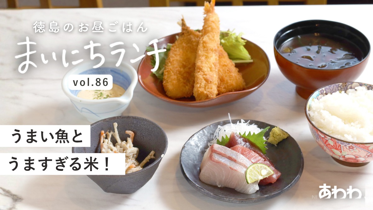 【まいにちランチvol.86】米と魚と、（徳島市）／お魚ランチ