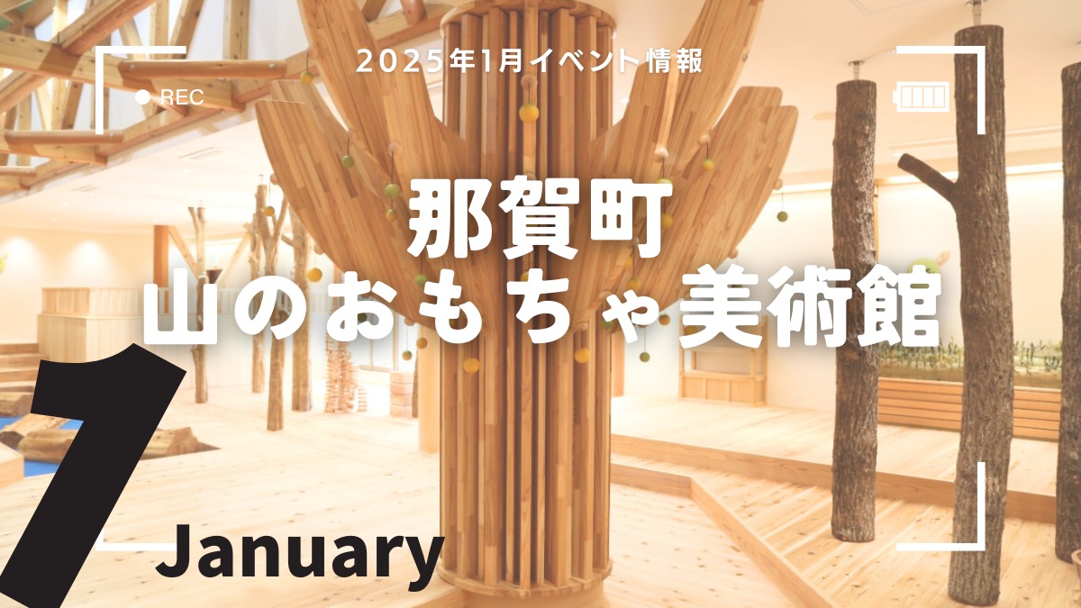 【徳島イベント情報2025】那賀町山のおもちゃ美術館【1月】