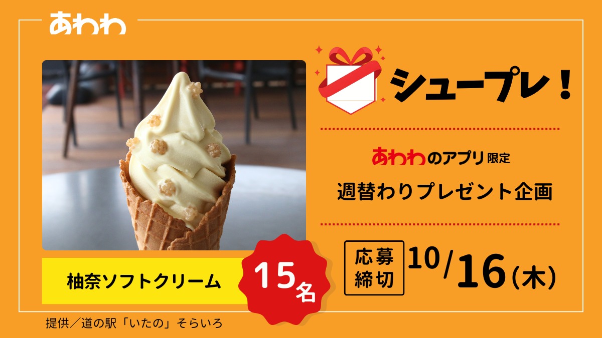 【シュープレ】あわわのアプリ限定プレゼント企画／応募締切：10/16／豪華賞品GETのチャンス