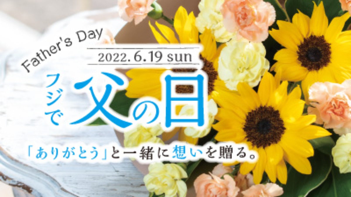 【フジ | 3/12(土)-6/6(月)】『2022 父の日』ギフトお申し込み承り中！