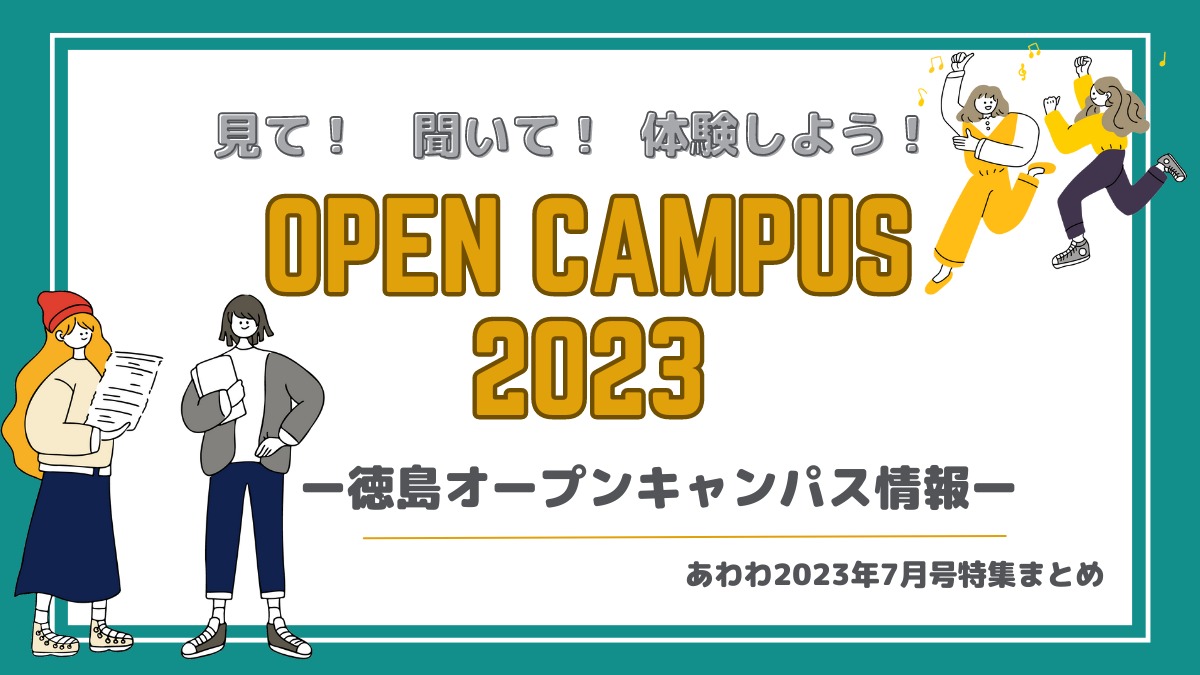 見て！聞いて！体験しよう！OPEN CAMPUS2023ー徳島オープンキャンパス情報ー