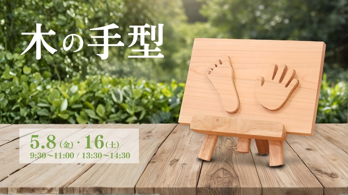 【徳島イベント情報】5/8・16｜木の手型づくり