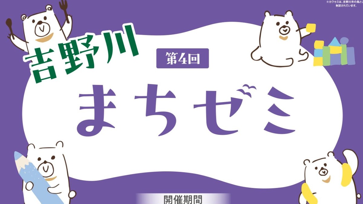 【徳島イベント情報2026】10/20～11/30｜第4回 吉野川まちゼミ［要申込］