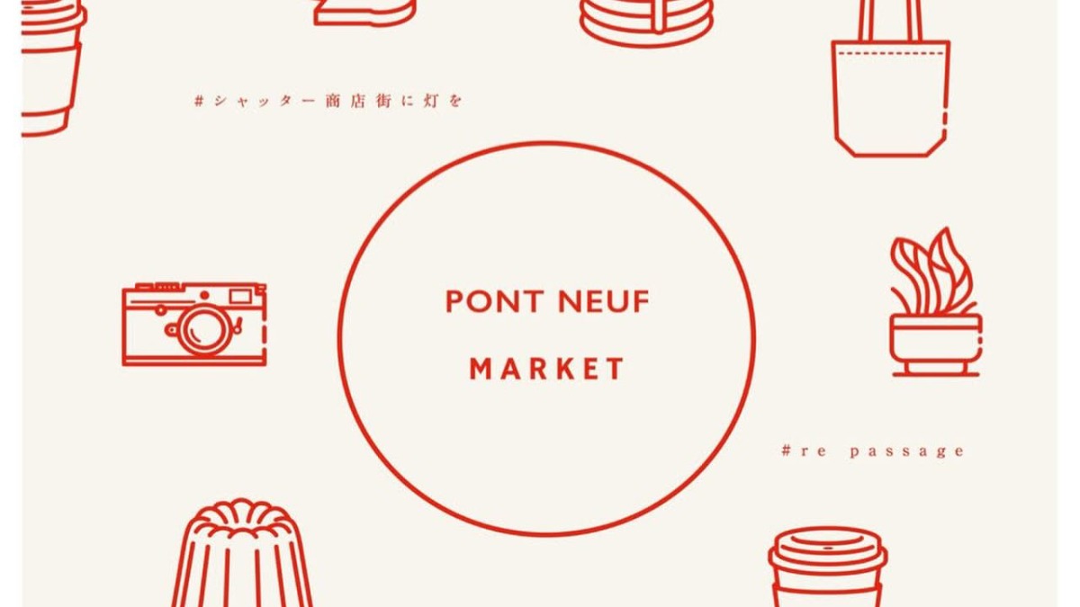 【徳島イベント情報2026】1/25｜PONT NEUF MARKET