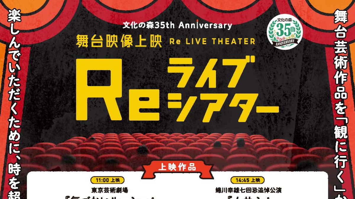 【徳島イベント情報2025】9/14｜舞台映像上映『Reライブシアター』［要申込］