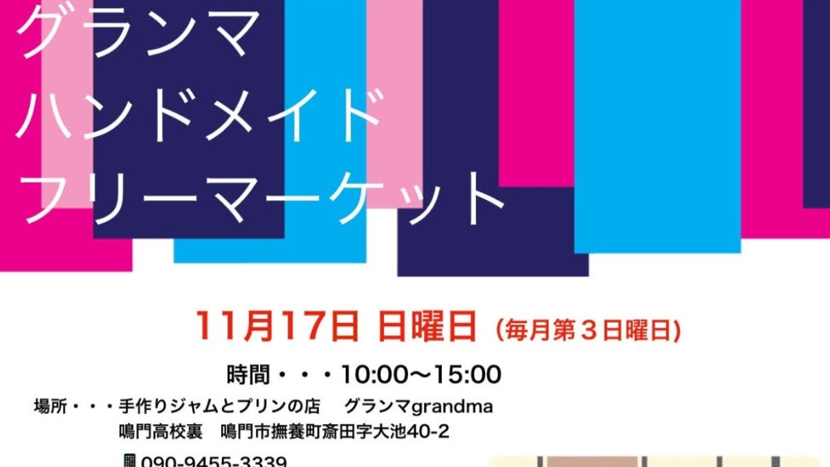 【徳島イベント情報2024】11/17｜グランマハンドメイドフリーマーケット