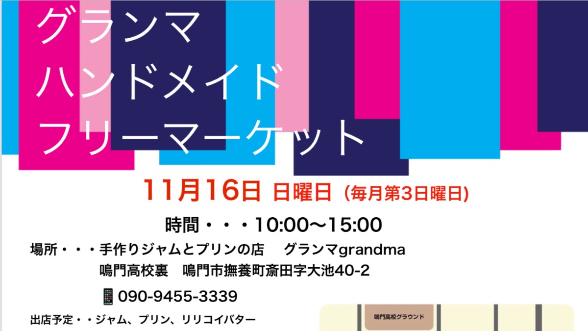 【徳島イベント情報2025】11/16|グランマハンドメイドフリーマーケット