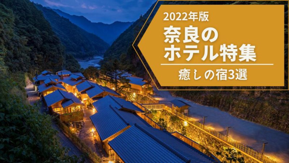 市街地を離れた癒しの宿3選！奈良のホテル特集2022 