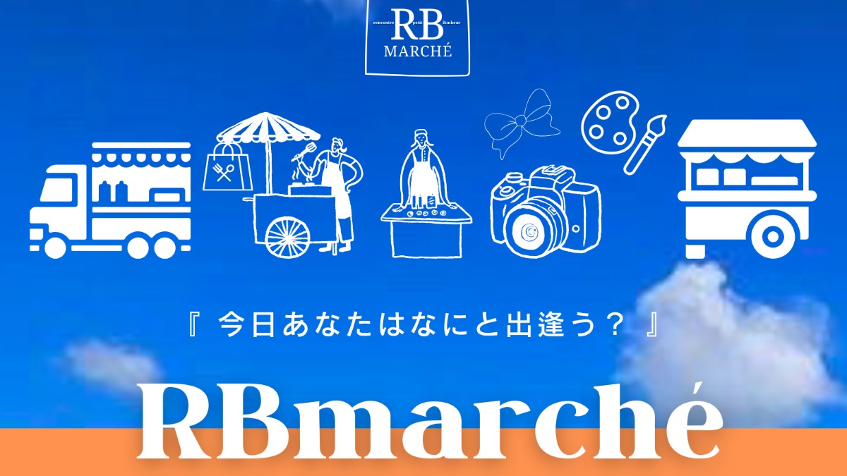 【徳島イベント情報2024】10/13｜RBmarché