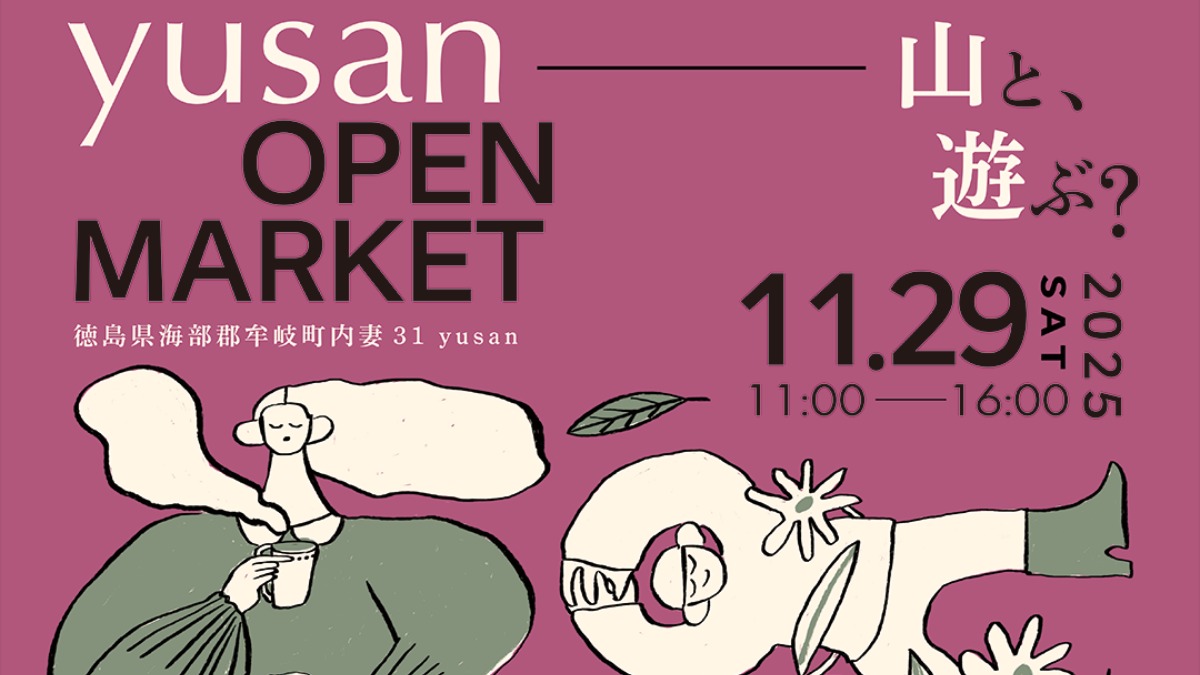 【徳島イベント情報2025】11/29｜yusan open market 山と、遊ぶ？［要申込］