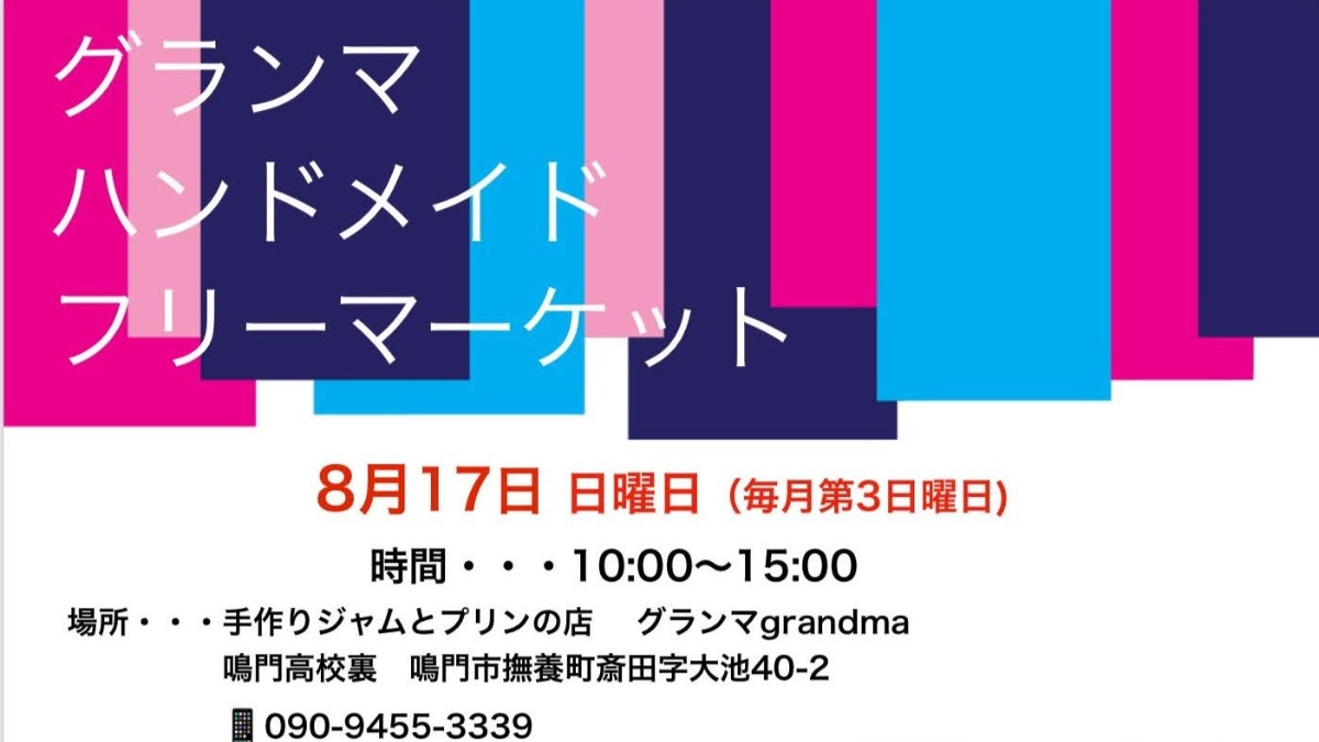 【徳島イベント情報2025】8/17｜グランマハンドメイドフリーマーケット
