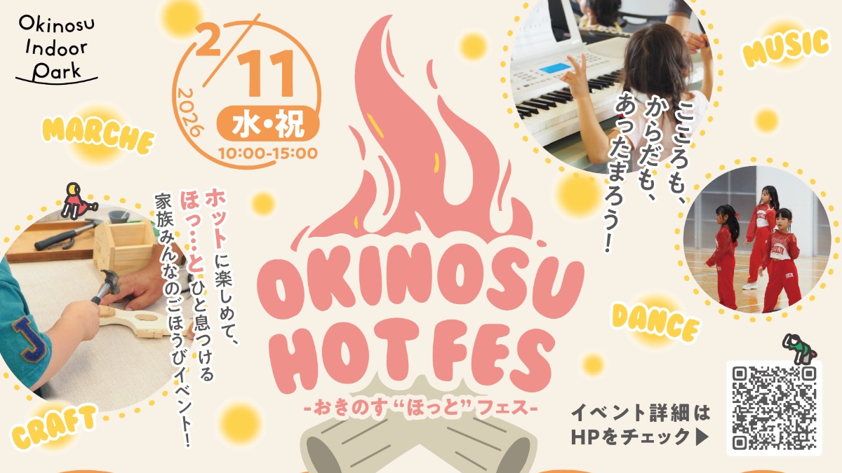 【徳島イベント情報2026】2/11｜おきのす“ほっと”フェス