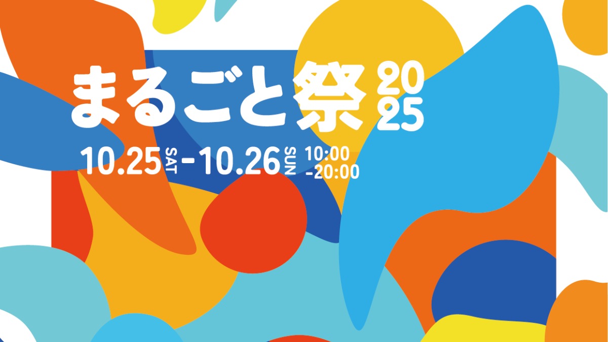 【徳島イベント情報2025】10/25～10/26｜まるごと祭2025