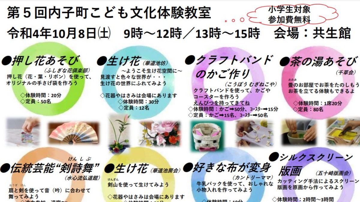 【10/8丨内子町】“第5回内子町こども文化体験教室”を開催決定！