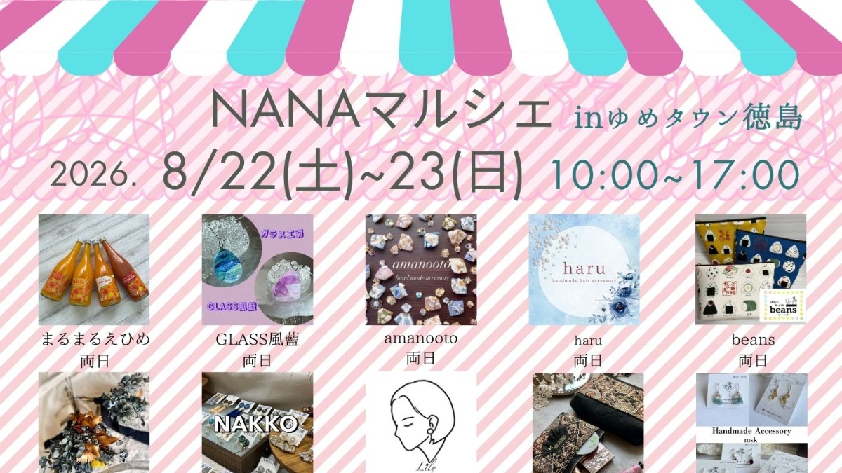 【徳島イベント情報2026】8/22～8/23｜NANAマルシェ