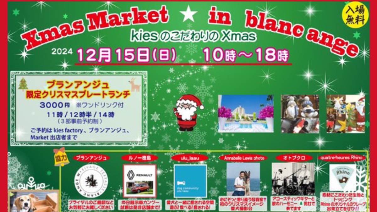 【徳島イベント情報2024】12/15｜Xmas Market in blanc ange