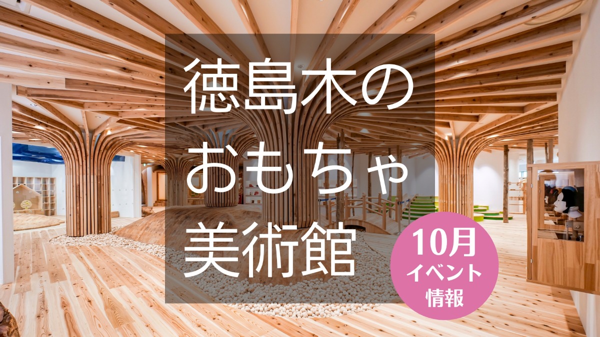 【徳島イベント情報】徳島木のおもちゃ美術館【10月】
