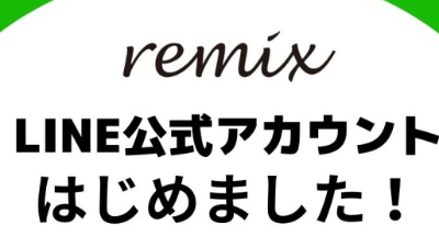 【WEB予約もできる】remixグループのLINE公式アカウントはじめました！