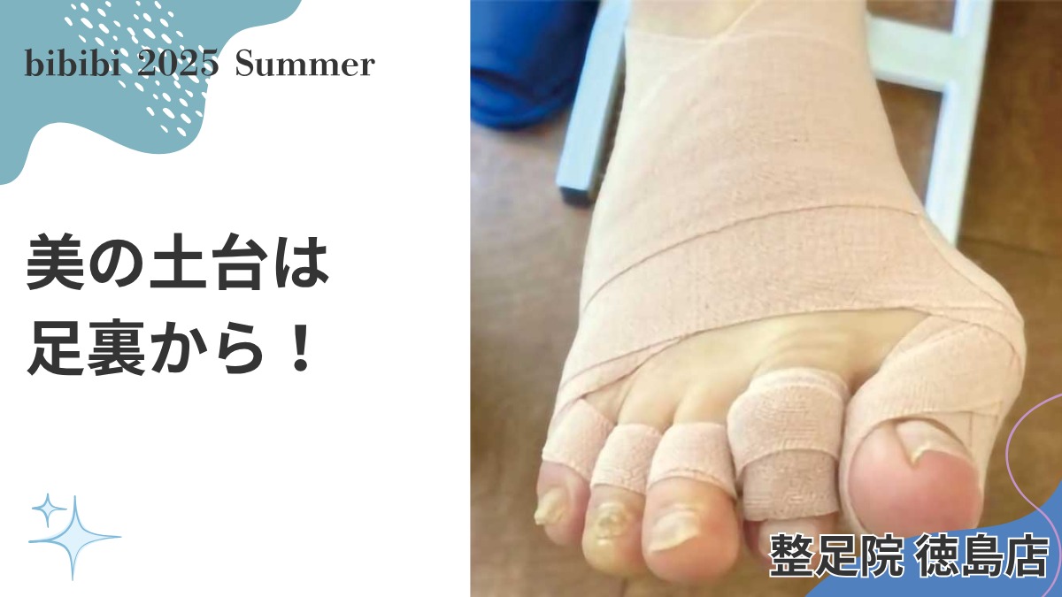 整足院 徳島店【bibibi 2025 Summer】美の土台は足裏から！