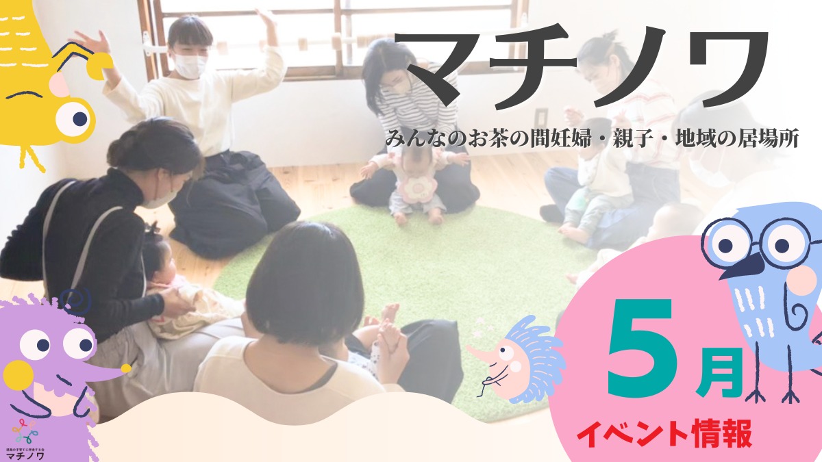 【徳島イベント情報】マチノワみんなのお茶の間 妊婦・親子・地域の居場所【5月】
