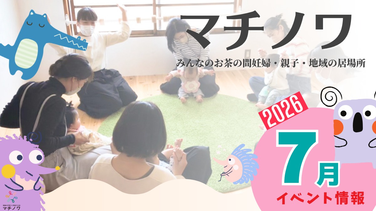 【徳島イベント情報2026】マチノワみんなのお茶の間 妊婦・親子・地域の居場所【7月】