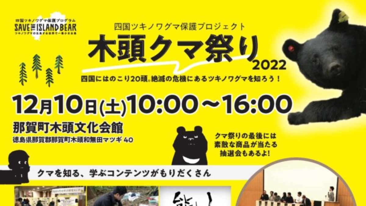 【徳島イベント情報】12/10｜ 木頭クマ祭り2022